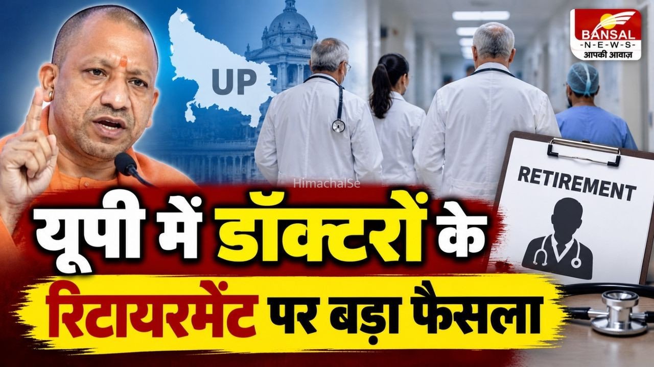 UP Doctors Retirement: रिटायरमेंट के बाद भी जारी रहेगी डॉक्टरों की ‘ड्यूटी’, अब 70 साल तक इलाज करेंगे​