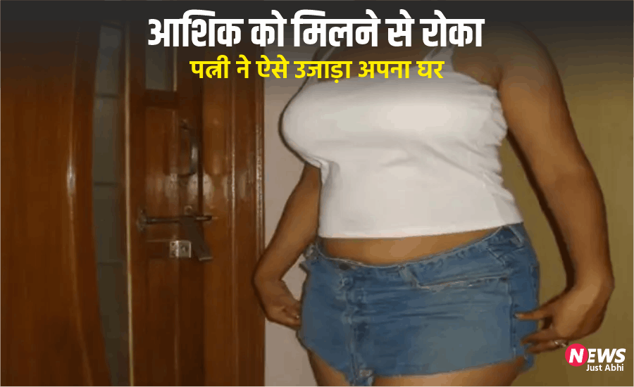 बहानों से आशिक से मिलती थी पत्नी, पति ने रोका तो उजड़ गया पूरा घर, प्रेमी के लिए पत्नी ने मिटा दिया मांग का सिंदूर, दिल दहला देने वाली वारदात