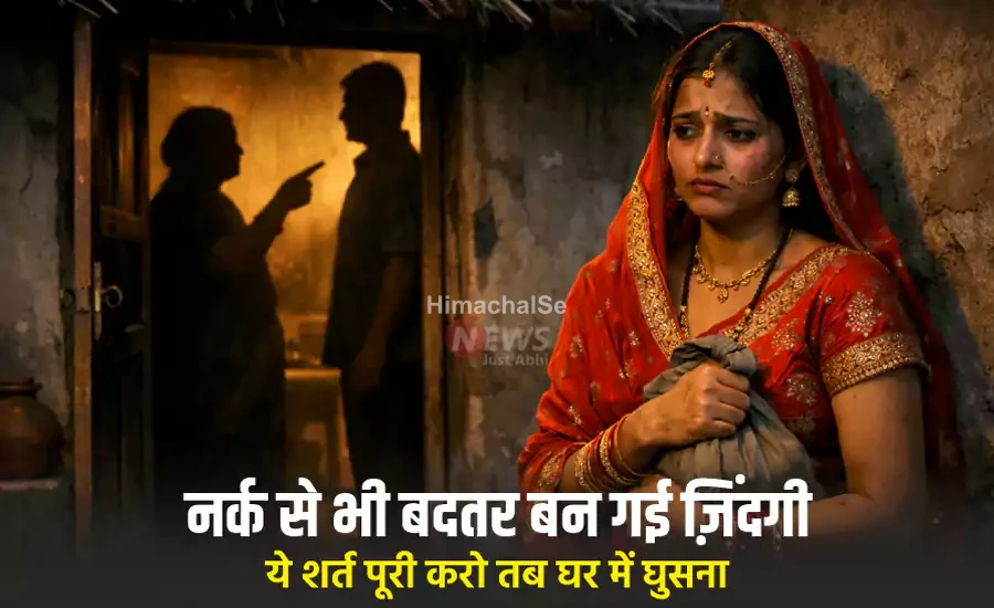नर्क से भी बदतर​​​ बन गई नवविवाहिता की ज़िंदगी, पति और सास ने कहा- ये शर्त पूरी करो तब घर में घुसना