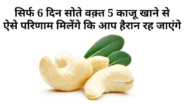 5 काजू रोज रात को... 6 दिन में जो होगा, वो जानकर आप भी शुरू कर देंगे ये आदत...