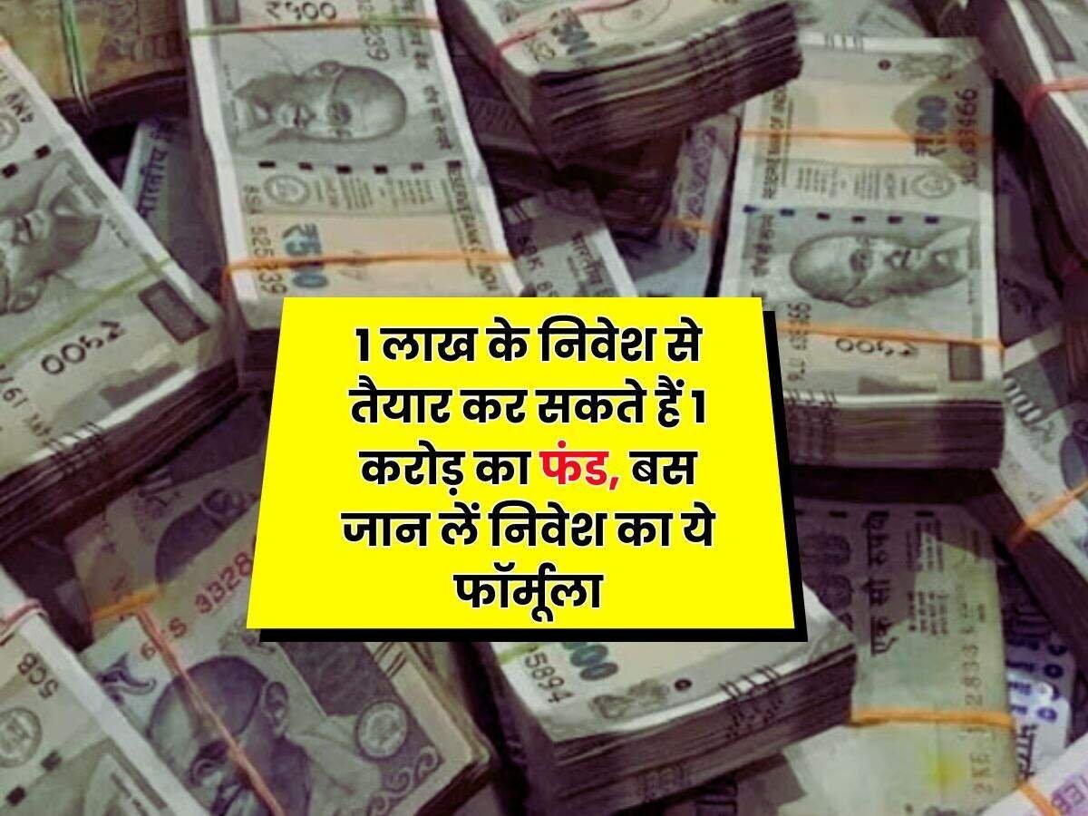 Investment Tips: 1 लाख के निवेश से तैयार कर सकते हैं 1 करोड़ का फंड, बस जान लें निवेश का ये फॉर्मूला