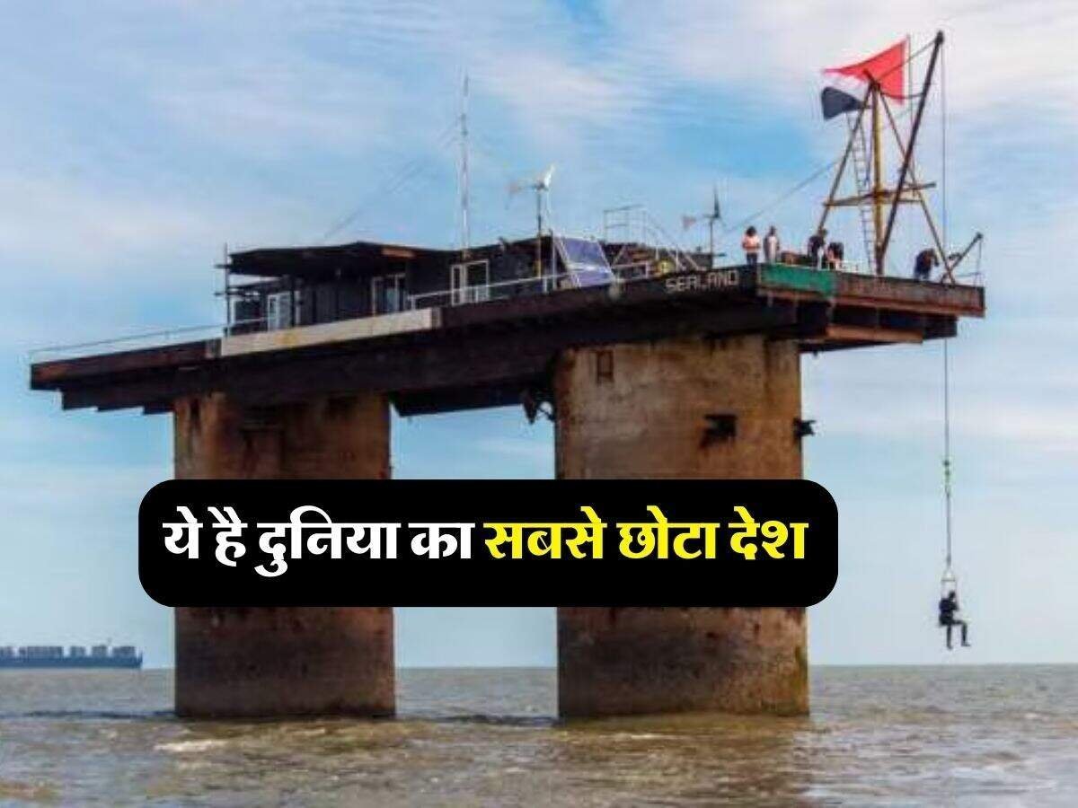 Ajab Gajab : ये है दुनिया का सबसे छोटा देश, इमारत और मार्केट तो भूल जाइए, रहते हैं सिर्फ 27 लोग