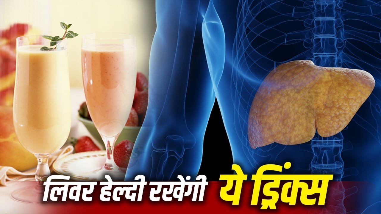 Drinks to Reverse Fatty Liver: फैटी लिवर रिवर्स कर सकती हैं ये 5 ड्रिंक्स, एक्सपर्ट ने बताया कैसे लें, किस तरह मिलता है फायदा