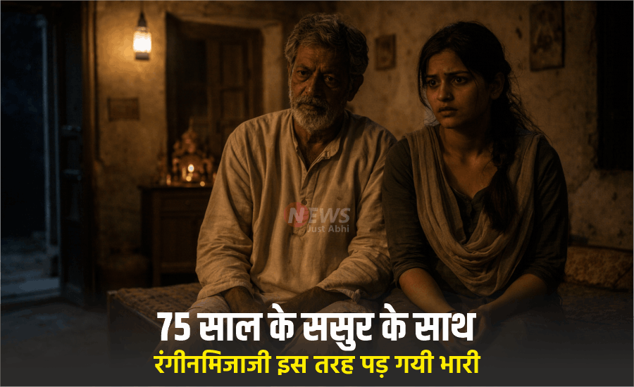 75 साल के ससुर के साथ रिश्ता बनाने के पैसे लेती थी बहु मगर रंगीनमिजाजी कुछ इस तरह पड़ गयी भारी