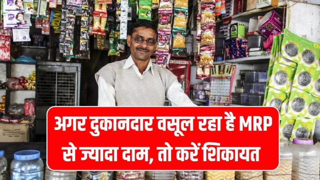 दुकानदार वसूल रहा है तय दाम से ज्यादा पैसे? सरकार तक ऐसे पहुंचाएं शिकायत, जानें पूरा तरीका MRP Complaint Online