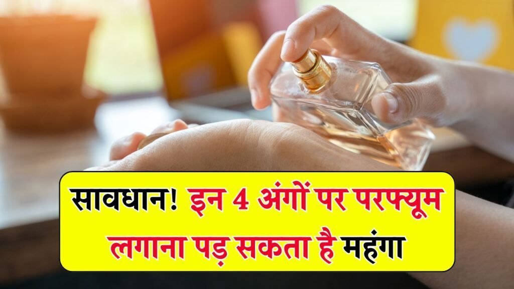 परफ्यूम लगाते हैं शरीर के हर हिस्से पर? इन 4 जगहों पर लगाने से हो सकती है स्किन की बड़ी परेशानी
