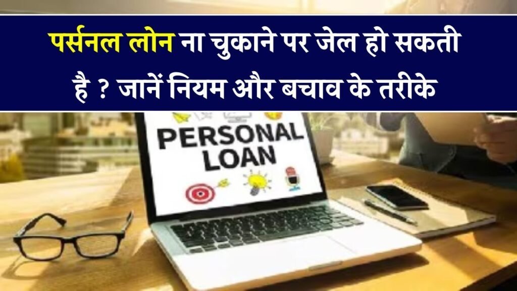 पर्सनल लोन नहीं चुकाया तो क्या जाना पड़ेगा जेल? जान लो कानून और बचने के तरीके