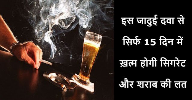 alcohol-and-cigare-addiction-cure-hindi