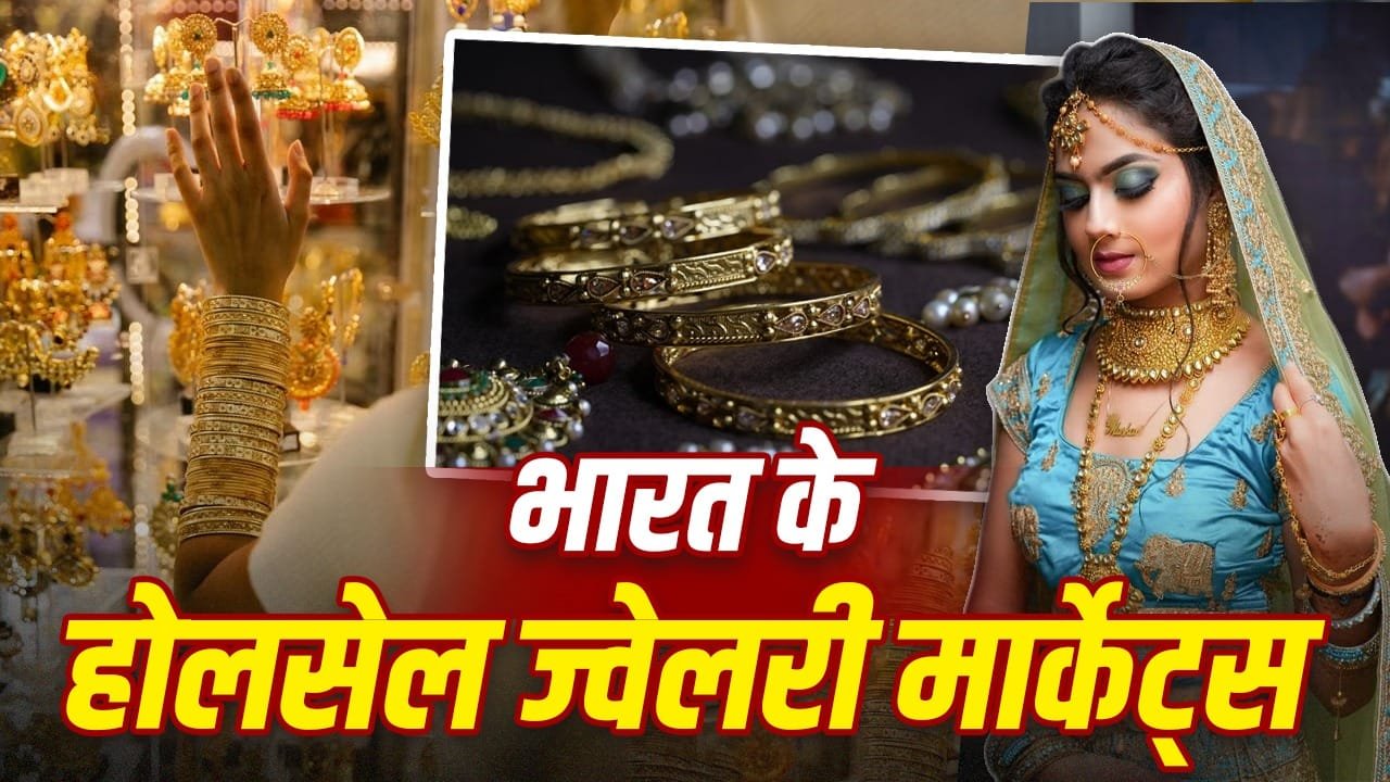 मुंबई से कोलकाता तक…ये हैं भारत की टॉप होलसेल ज्वेलरी मार्केट