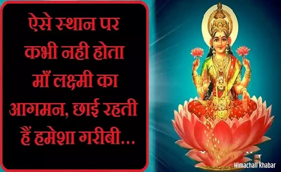 ऐसे स्थान पर कभी नही होता लक्ष्मी का आगमन,छाई रहती हैं हमेशा गरीबी… ऐसे स्थान पर कभी नही होता लक्ष्मी का आगमन,छाई रहती हैं हमेशा गरीबी…