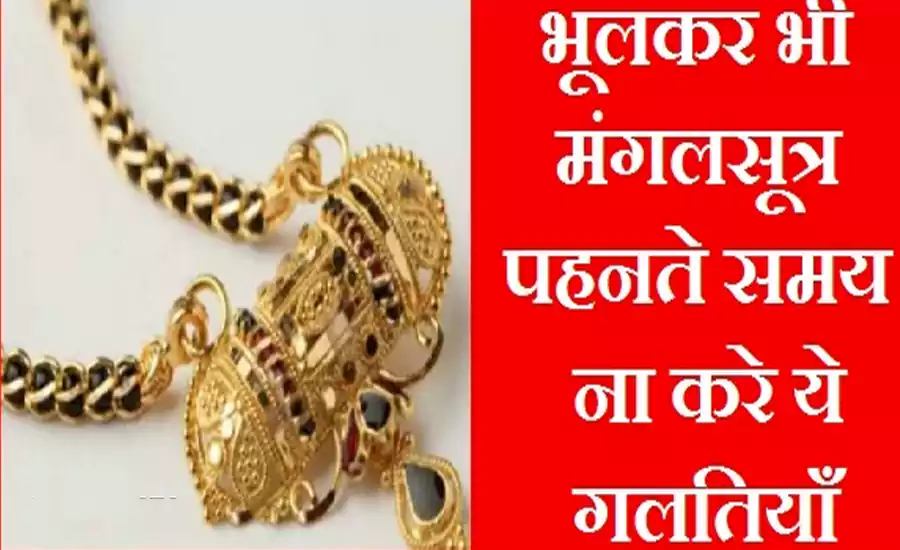 मंगलसूत्र पहनते समय भूलकर भी ना करे ये गलतियाँ, परिवार पर पड़ सकता है मौत का साया pani pina