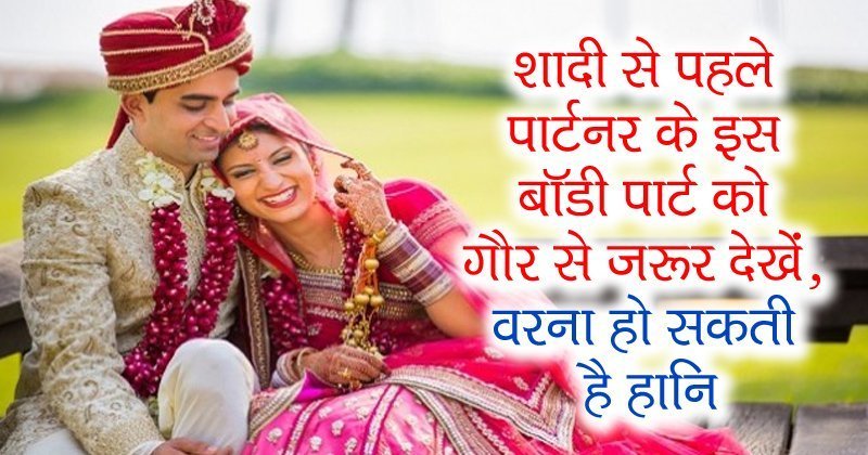 शादी से पहले पार्टनर के इस बॉडी पार्ट को गौर से जरूर देखें, वरना हो सकती है हानि