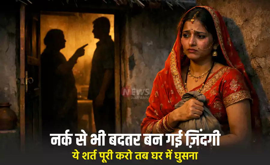नर्क से भी बदतर बन गई नवविवाहिता की ज़िंदगी, पति और सास ने कहा- ये शर्त पूरी करो तब घर में घुसना
