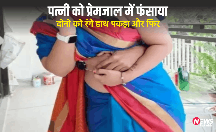 दोस्त की पत्नी को प्रेमजाल में फंसा कर बनाये संबंध, दोस्त ने दोनो को रंगेहाथ पकड़ा और फिर